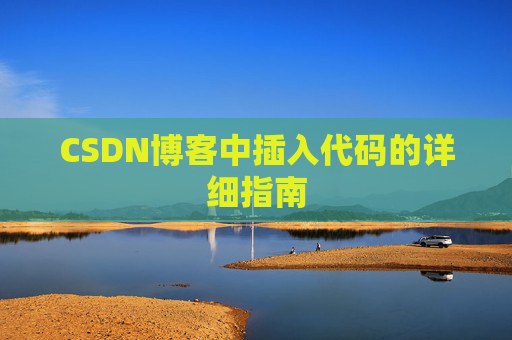 CSDN博客中插入代码的详细指南